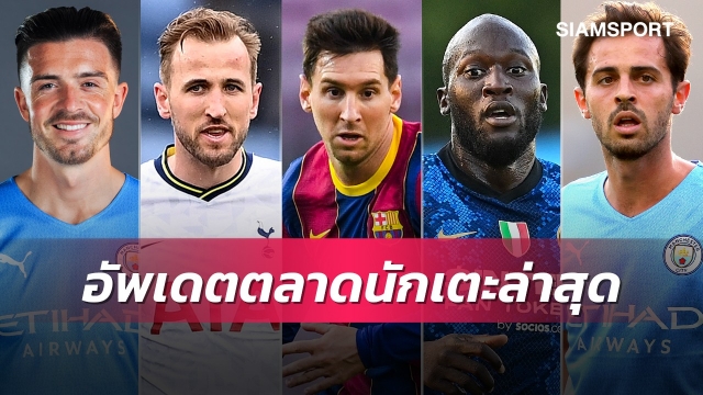 เมสซี่ลาบาร์ซ่า,แมนยูยังสนโกเร็ตซ์ก้า!อัพเดตข่าวเด่นตลาดนักเตะ (6 ส.ค. 64)