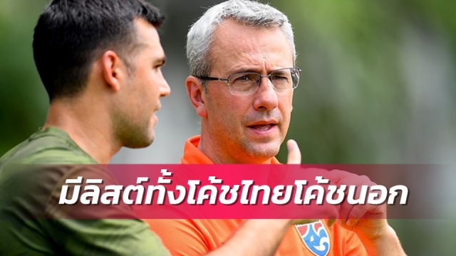 ส.บอลยันผอ.เทคนิคเร่งหาโค้ชใหม่หลังมีลิสต์ในมือแล้ว