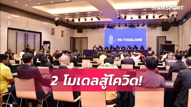 เตะแบบไหน ไทยลีกสู้โควิด มี 2 โมเดลเสนอ ศบค.