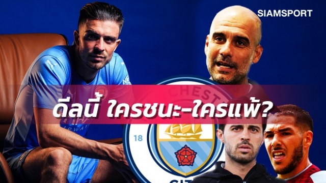 3ผู้ชนะ-3ผู้แพ้!ดีลกรีลิชลาวิลล่าโยกซบแมนซิตี้