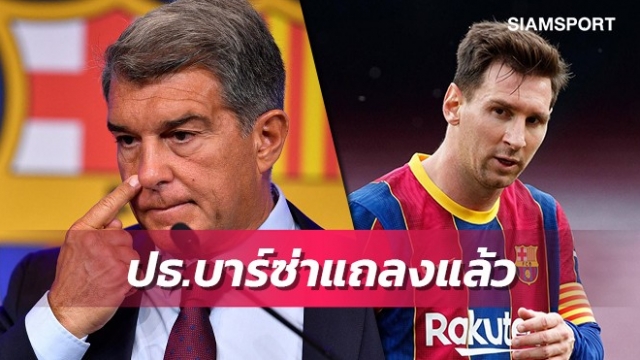 ปธ.บาร์ซ่าแถลงเหตุผลชัดเจนไม่ได้ต่อสัญญาเมสซี่