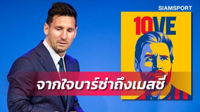 ข้อความจากใจบาร์ซ่าถึงเมสซี่-แฟนโรนัลโด้ยังร่ำไห้