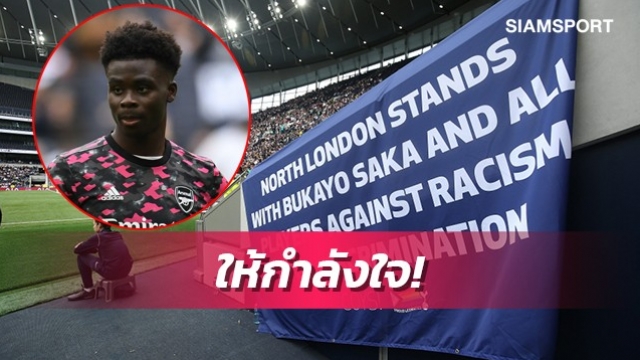 ให้กำลังใจ!แฟนสเปอร์สปรบมือให้ซาก้ากรณีโดนเหยียดผิว (มีคลิป)