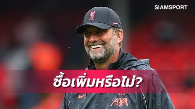 ซื้ออีกหรือไม่?คล็อปป์แย้มแผนการเสริมทัพ