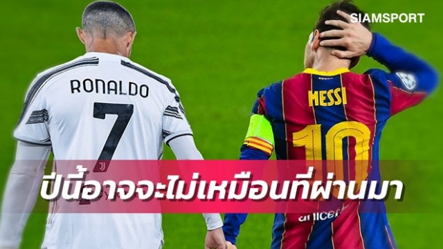 เปิด 5 เหตุผลที่ซีซั่น2021/22ไม่ใช่ปีของเมสซี่-โรนัลโด้
