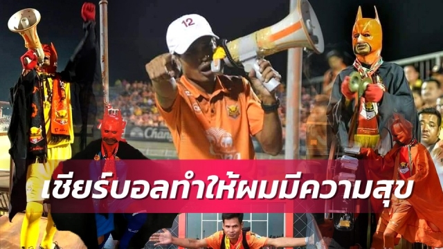 ใจสั่งมา! เปิดใจกองเชียร์พันธ์แท้ "ค้างคาวไฟ" สุโขทัย เอฟซี 