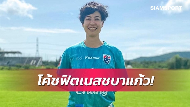 ส.บอลฯตั้ง"นาโอมิ อีกูชิ" นั่งแท่นโค้ชฟิตเนสแข้งสาวไทย
