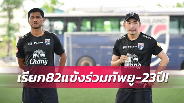 ส.บอลฯเคาะรายชื่อ82แข้งเตรียมร่วมทัพยู-23 ปีลุยคัดศึกอช.