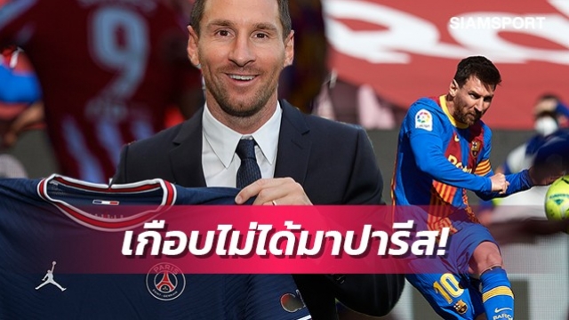 เปแอสเชเกือบแห้ว!เผยเมสซี่เคยคิดไปร่วมงานกับอีก1เพื่อนซี้