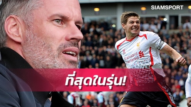 คาร์ราเกอร์เผยสาเหตุที่เจอร์ราร์ดเหนือกว่ายอดกองกลางคนอื่น