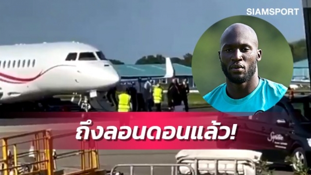 ดีลใกล้จบ!ลูกากูบินถึงลอนดอนเตรียมเซ็นสัญญาซบเชลซี (มีคลิป)
