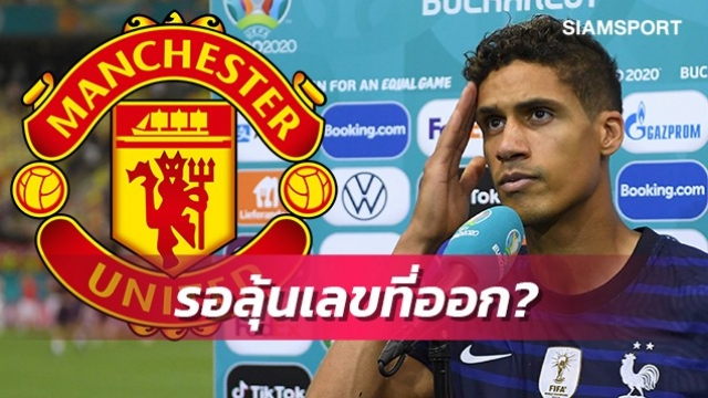 4,5มีเจ้าของ!สื่อเผยความคืบหน้าเบอร์เสื้อวารานกับแมนยู