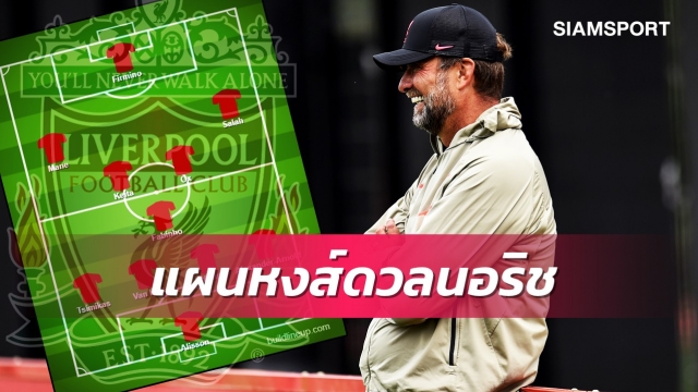 ฟานไดค์คุมหลัง!ส่องไลน์อัพลิเวอร์พูลเกมเปิดหัวพรีเมียร์ฯ
