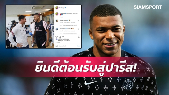 สยบลือไม่แฮปปี้!เอ็มบั๊ปเป้โพสต์รูปคู่เมสซี่ลงไอจี