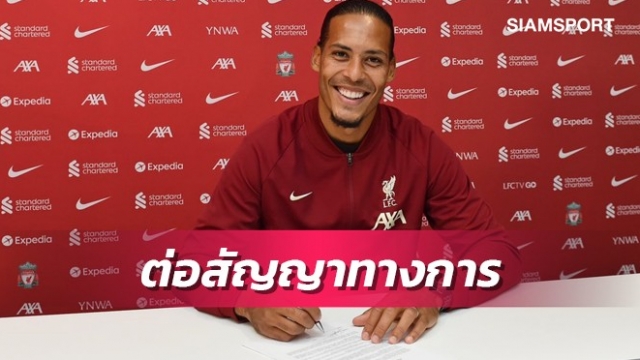 ทางการ!ลิเวอร์พูลจับฟานไดค์ต่อสัญญายาว