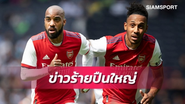 อาร์เซน่อลจืด!2กองหน้าตัวเก่งป่วยอดเจอเบรนท์ฟอร์ด