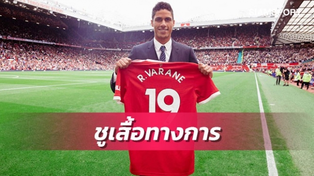 ทางการ!แมนยูเปิดตัววาราน-ฟังเจ้าตัวเปิดใจ