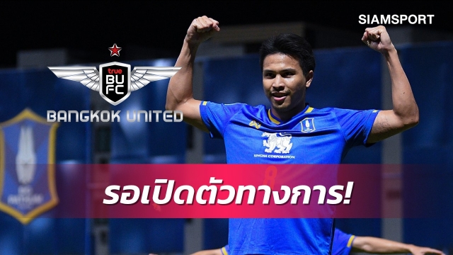 จับตา! วงในชี้ "นิว-ฐิติพันธ์" จ่อซบทรูแบงค็อก