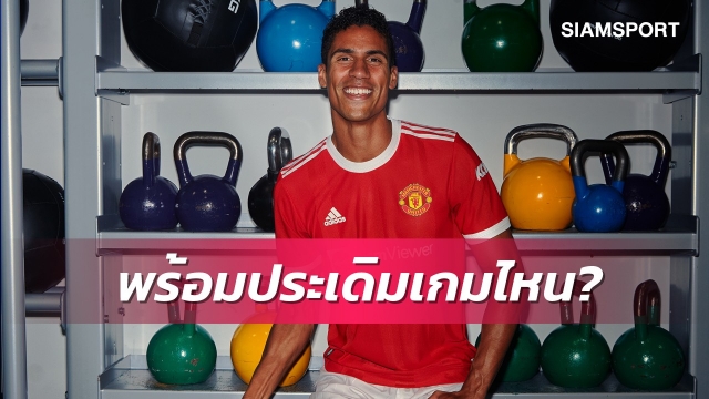 แฟนผีนับวันรอ! สื่อคาดวารานพร้อมช่วยแมนยูบู๊เกมไหน