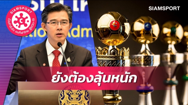 ไทยลีกลุ้นหนักหลังศบค.ยังไม่แถลงมาตรการผ่อนปรนกีฬา