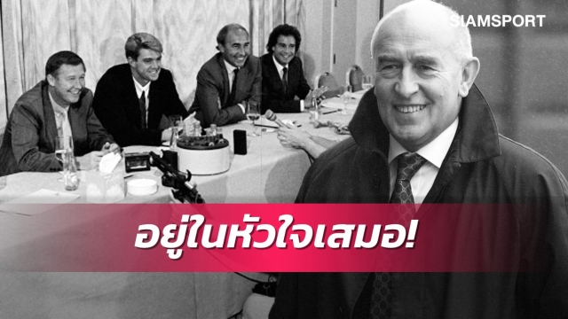 ป๋าสุดเศร้าวัตกินส์บุคคลสำคัญในชีวิตสิ้นลมในวัย 79 ปี