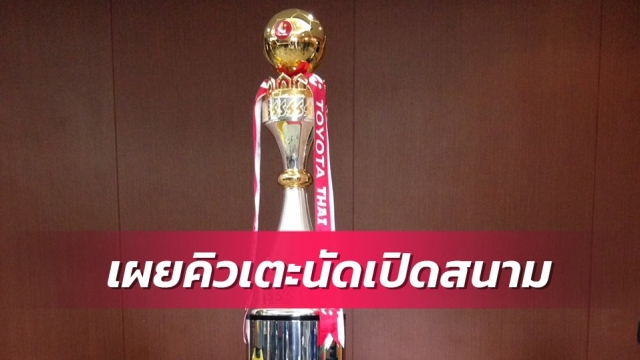 เผยโปรแกรมไทยลีกนัดเปิดสนาม ประจวบบู๊เมืองทองที่เขากระโดง,ท่าเรือใช้ช้างอารีน่า,ชลบุรีเล่นที่ตราด