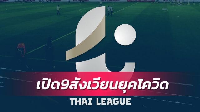 ไทยลีกเลือกใช้ 9 สนามหวดแบบปิดช่วงวิกฤตโควิด-19 