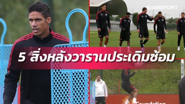 อาวุธลับเพิ่ม!5สิ่งได้เห็นวารานลงซ้อมมื้อแรกกับแมนยู