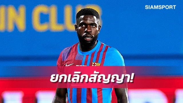 หมดความอดทน!บาร์เซโลน่าคิดยกเลิกสัญญาอุมติตี้