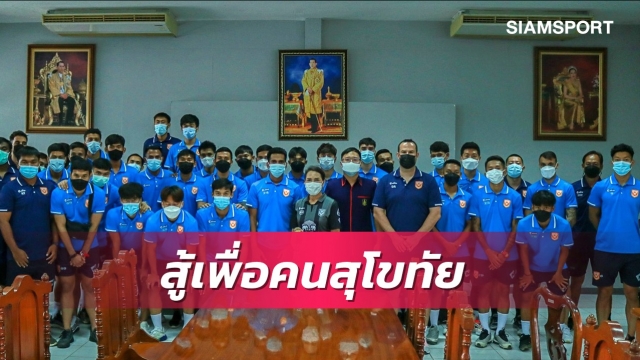 ปธ.ใหญ่เร้าแข้งสุโขทัยมุ่งมั่นรวมพลังสู้เพื่อจังหวัด