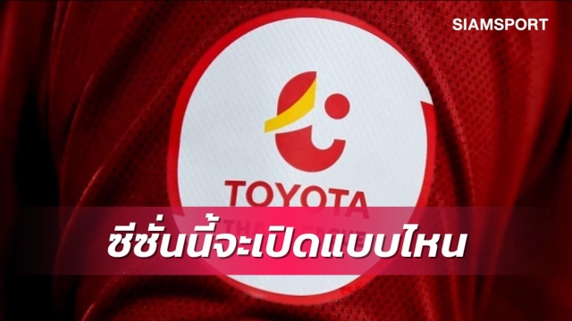 ส่องผลงานนัดแรกซีซั่นล่าสุดของ16 ทีมไทยลีก 