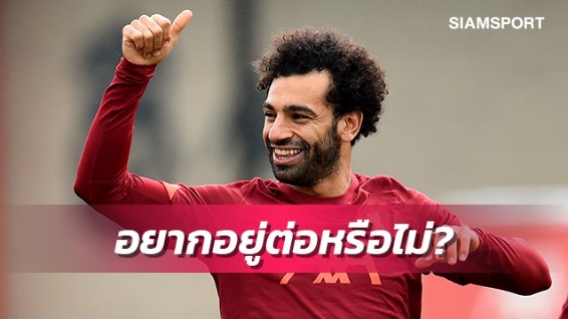 สื่อดังเผยสถานการณ์ซาลาห์หลังสัญญาเหลือ2ปี