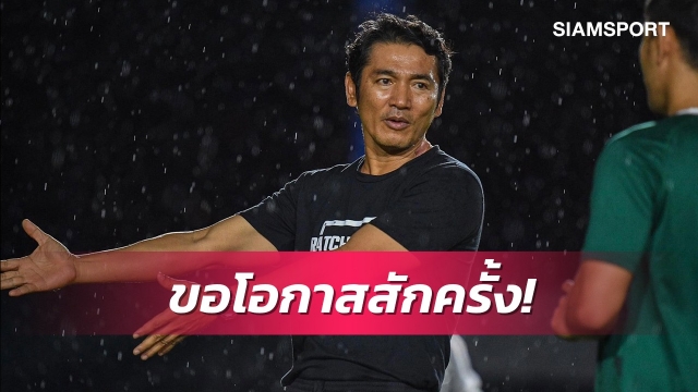 "โค้ชเศก"พร้อมยื่นใบสมัครขอโอกาสคุมทัพช้างศึก