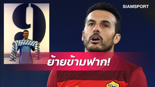 ทางการ!เปโดรลาโรม่าซบลาซิโอ-คนแรกตั้งแต่ปี1981