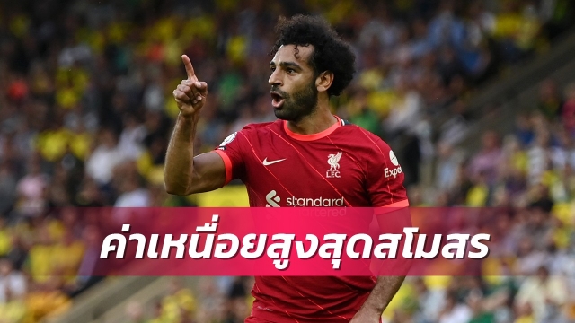 ทุ่มสุดตัว!ลิเวอร์พูลเริ่มถกสัญญาใหม่ซาลาห์ยื่นค่าเหนื่อยสูงสุดสโมสร
