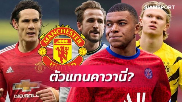 โหดๆทั้งนั้น!4ดาวยิงเป้าหมายแมนยูดึงมาแทนคาวานี่