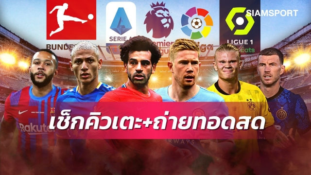 ตารางบอลวันนี้! Siamsportยิงสดเจลีก PPTVถ่ายลิเวอร์พูล ต่อด้วยดอร์ทมุนด์ อินเตอร์มิลานเปิดกัลโช่ บาร์ซ่าบู๊ลาลีกา