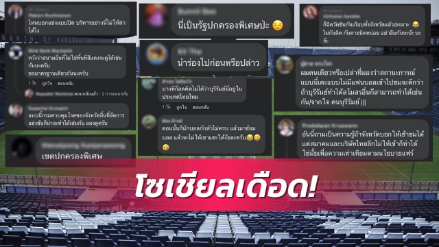 ถามหาความยุติธรรม!แฟนบอลไม่เห็นด้วยบุรีรัมย์เปิดให้แฟนบอลเข้าสนามได้