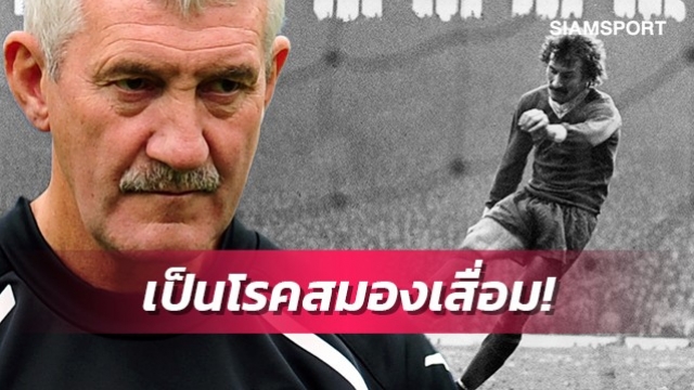 ตำนานลิเวอร์พูลยอมรับตัวเองเป็นโรคสมองเสื่อม