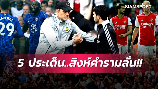  ลูกากูโชว์แกร่ง,อาร์เตต้าเก้าอี้สั่นคลอน! 5 ประเด็นเชลซีทุบอาร์เซน่อลคาบ้าน