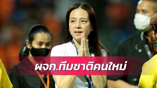 เป็นทางการ!ส.บอลตั้ง"มาดามแป้ง" นั่งผจก.ทีมชาติไทย2ชุด