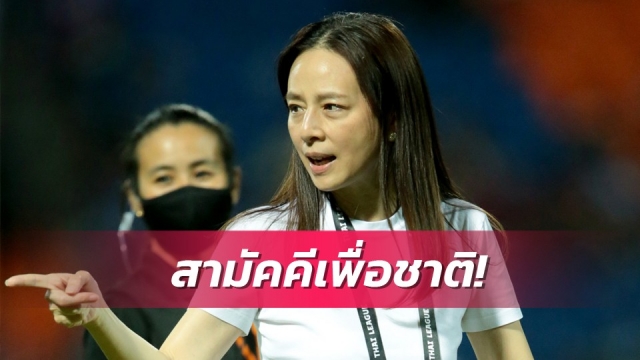 กู้ศักดิ์ศรีทีมชาติ! "มาดามแป้ง" ยันช้างศึกไม่มีเด็กเส้น โค้ชยู23ต้องเป็นคนไทย