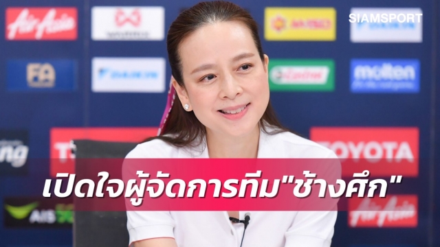 มาดามแป้งชี้ไม่มีตำแหน่งใดอยู่คู่บอลไทยไปตลอดยกเว้นแฟนบอล
