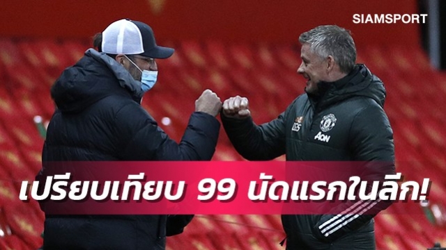 ต่างกันแค่ไหน ? เปรียบเทียบผลงาน โซลชา และ คล็อปป์ ช่วง 99 นัดแรกในลีก