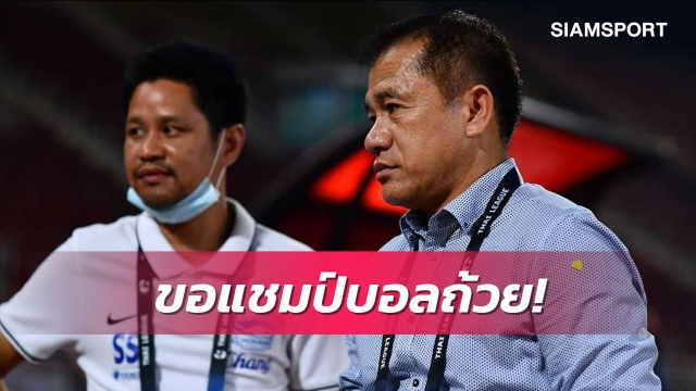 ชลบุรีตั้งเป้าแชมป์บอลถ้วย-ไทยลีกขอติดท็อปโฟร์