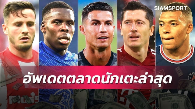 โรนัลโด้อยากซบแมนซิตี้,เรอัลยื่นซื้อเอ็มบัปเป้!อัพเดตตลาดนักเตะ (25 ส.ค. 64)