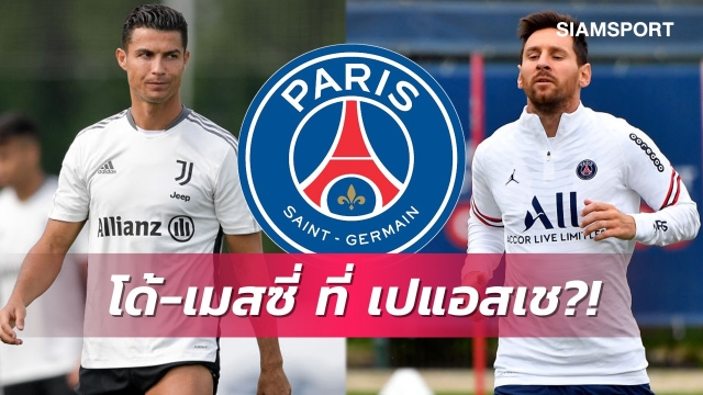 พี่เจ้าของเปแอสเชจุดประเด็นโรนัลโด้อาจผนึกกำลังเมสซี่