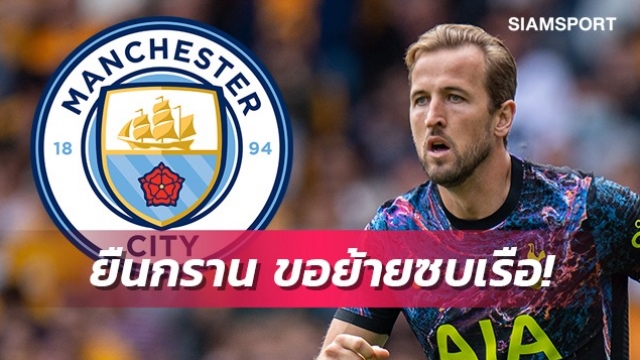 ยืนกรานความคิด!เคนแจ้งเลวี่ขอซบแมนฯซิตี้