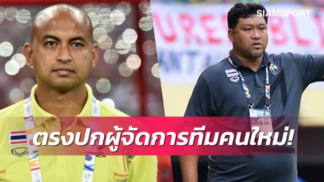 กระแสแรง! จับตา "โค้ชโย่ง" วรวุธคุมทีมชาติไทยยู-23 โชคทวีนั่งผู้ช่วย