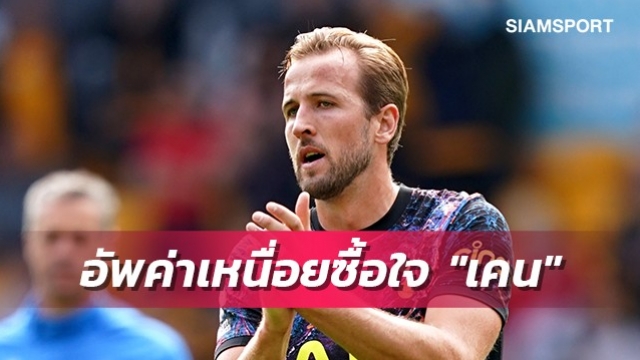 กล่อมให้อยู่ยาว!สเปอร์สเตรียมมอบสัญญาใหม่ให้เคน
